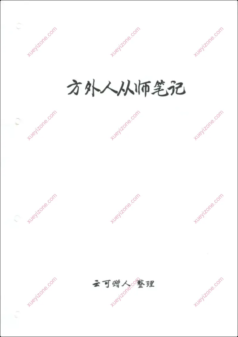 方外人从师笔记