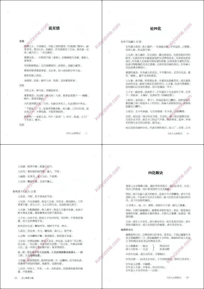 方外人从师笔记