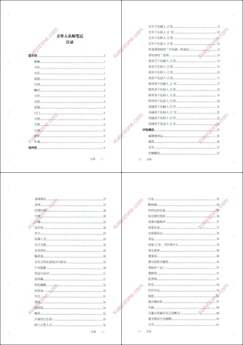 方外人从师笔记