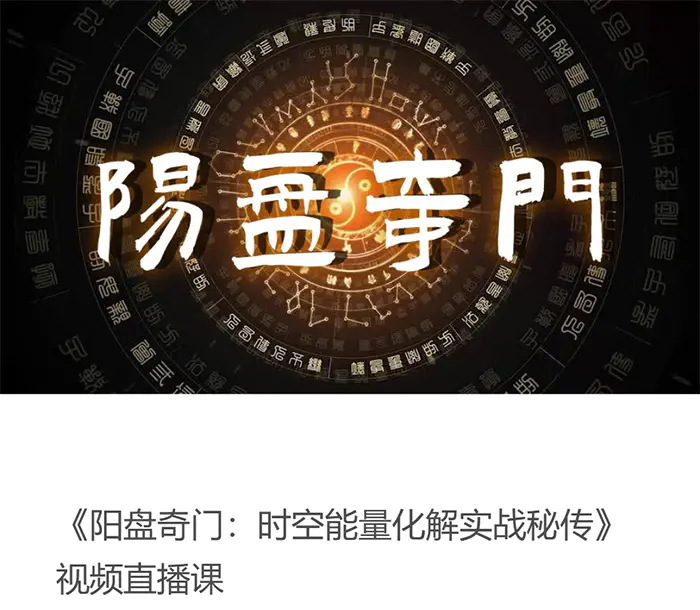 阳盘奇门 时空能量化解实战秘传 视频10集 百度网盘分享