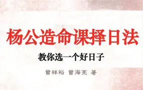 曾祥裕 曾海亮 合著 杨公造命课择日法 PDF 134页 百度网盘分享
