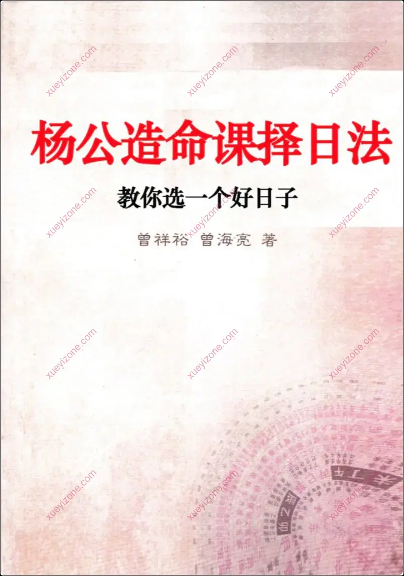 杨公造命课择日法