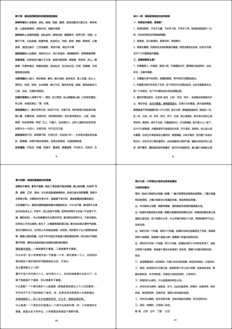 杨清娟盲派命理终极班 PDF 295页 百度网盘分享
