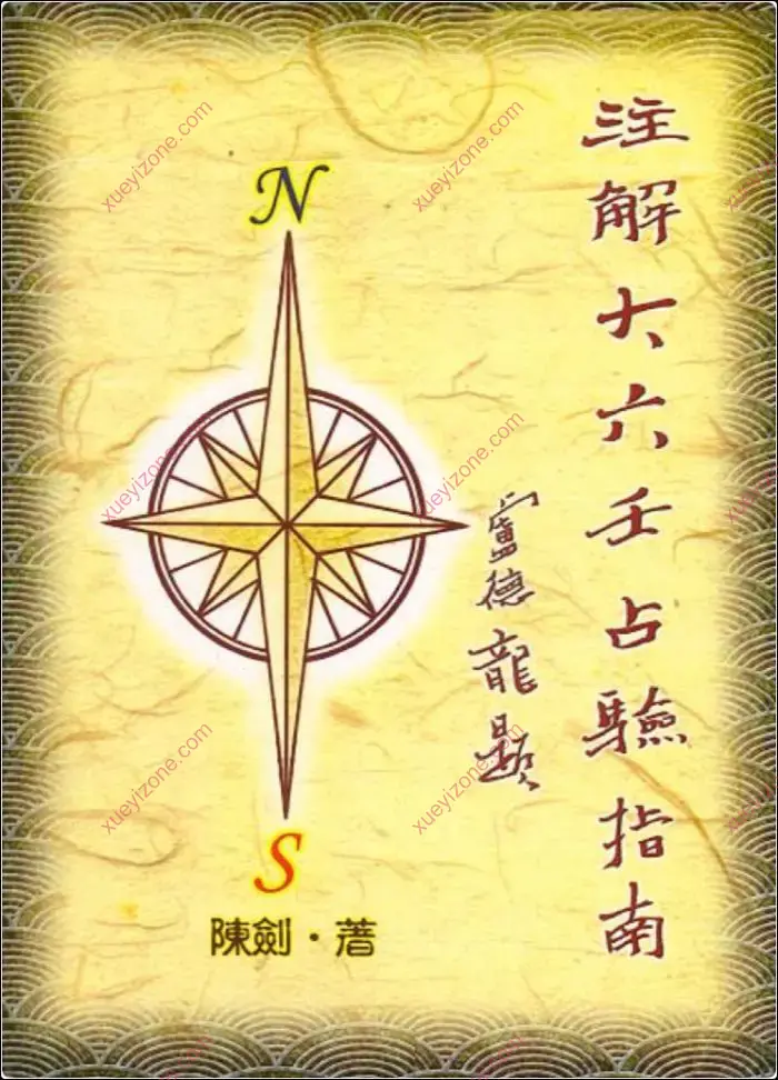 注解大六壬占验指南