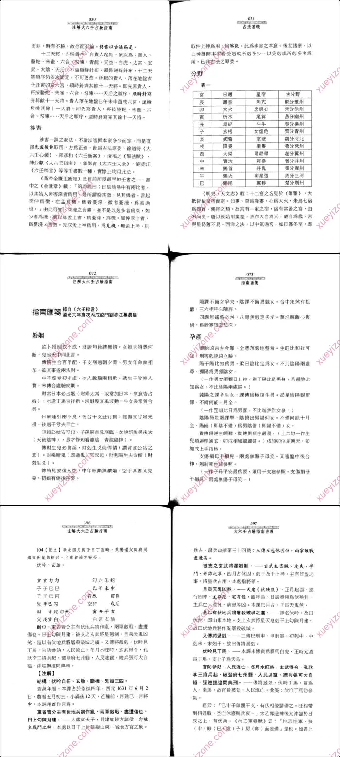 注解大六壬占验指南