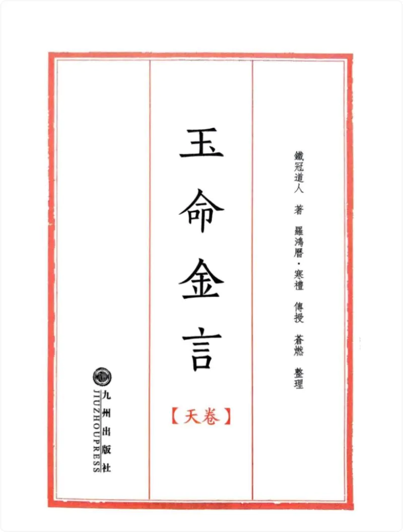 苍山命理之《玉命金言》 PDF 1164页 百度网盘分享