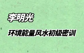 李明光 环境能量 风水初级密训 视频29集(带字幕) 百度网盘分享
