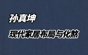 孙真坤 现代家居布局与化煞风生水起 视频82集 百度网盘分享