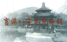 高德臣 盲派八字实用秘钥 PDF 274页 百度网盘分享