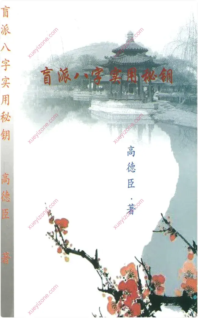 盲派八字实用秘钥