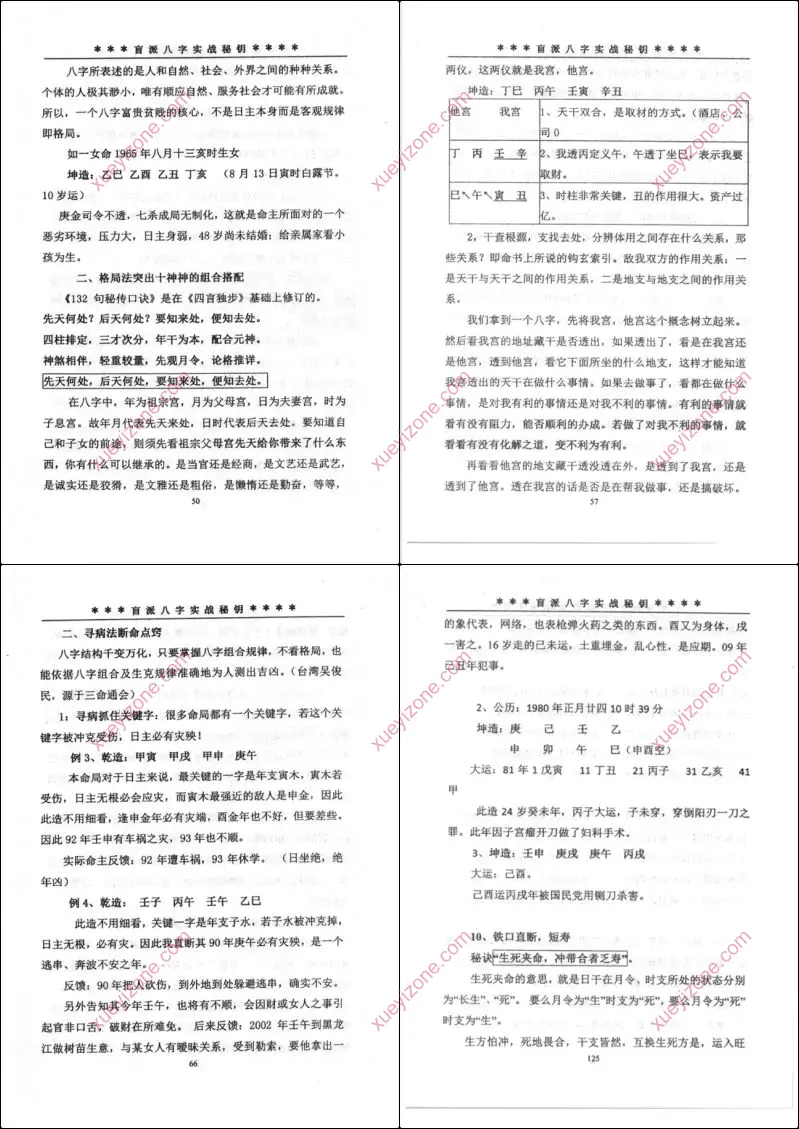 盲派八字实用秘钥