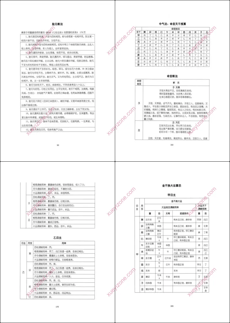 盲派大运流年胎元命宫身宫暗拱暗带法窍