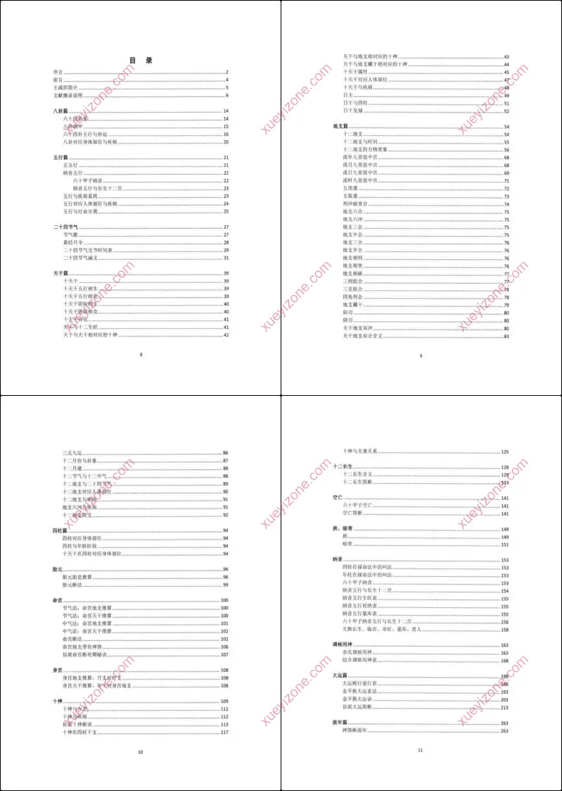 盲派大运流年胎元命宫身宫暗拱暗带法窍