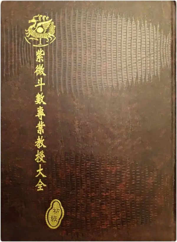 蔡崇仁著 紫微斗数专业教授大全 初级中级高级三册 共603页