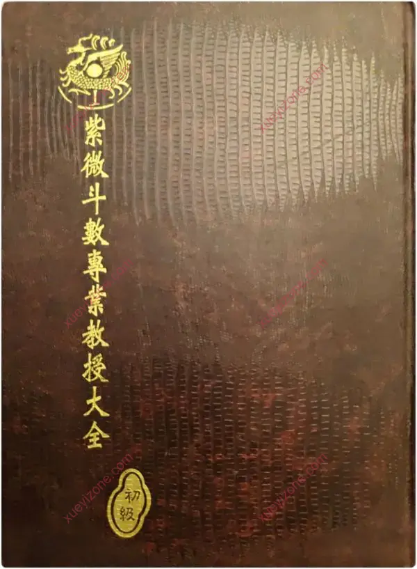 紫微斗数专业教授大全