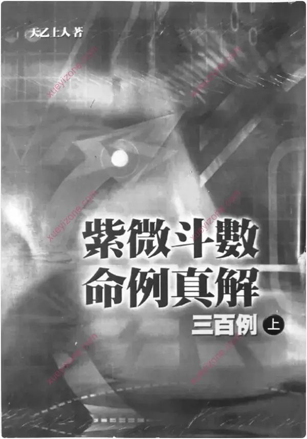 紫微斗数命例真解三百例