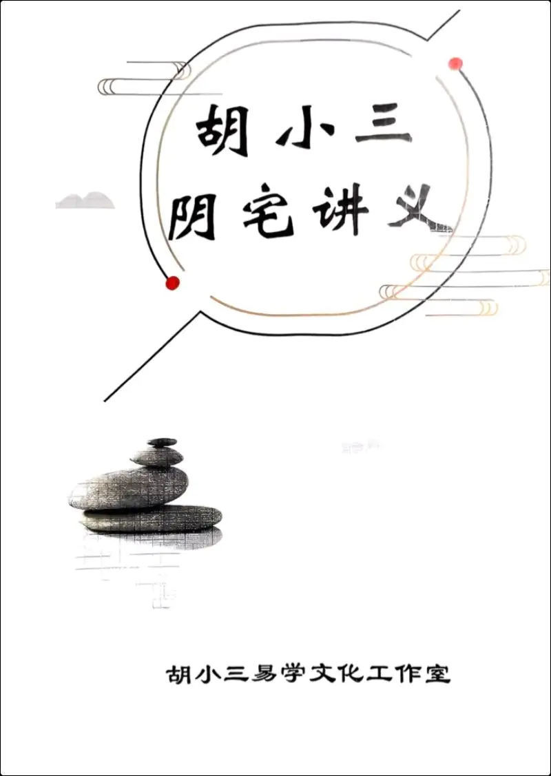 胡小三阴宅讲义 PDF 118页 百度网盘分享