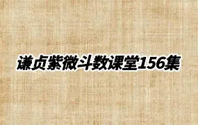 谦贞紫微斗数课堂 视频156集 百度网盘分享