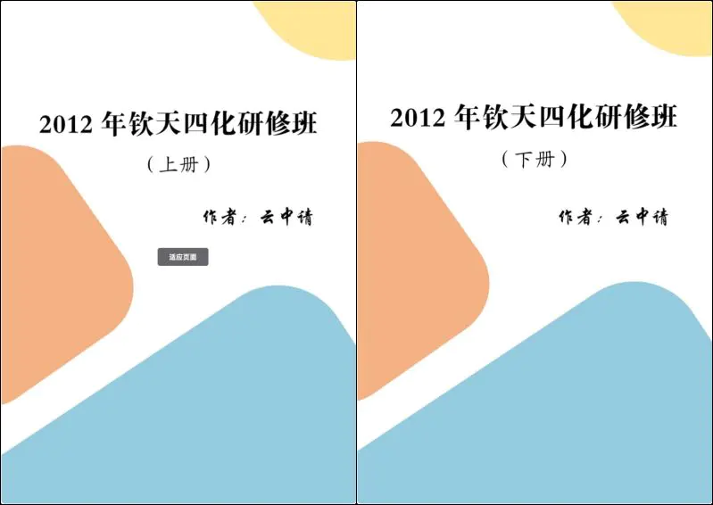云中清 钦天四化研修班案例集 上下册 PDF 共711页 百度网盘分享