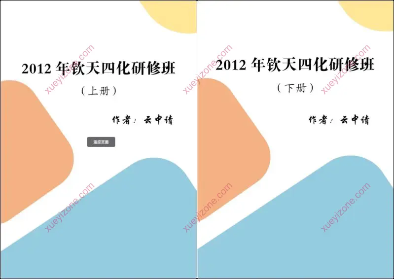 钦天四化研修班案例集