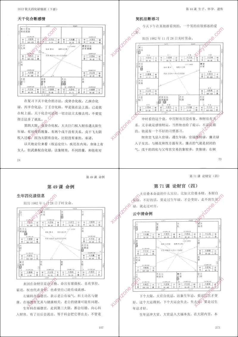 钦天四化研修班案例集
