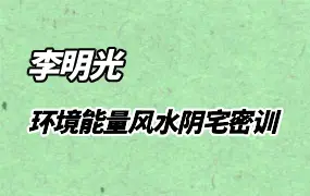 李明光 环境能量 风水阴宅密训 视频36集 百度网盘分享