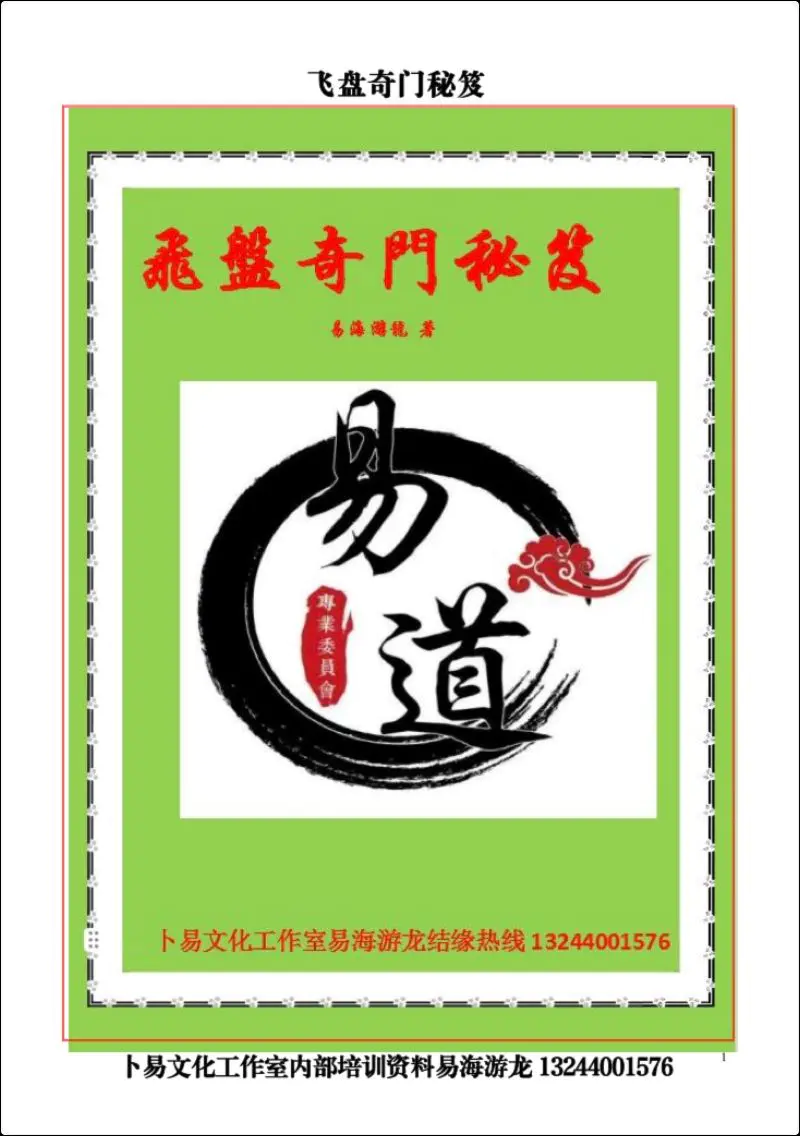 易海游龙 飞盘奇门解秘 PDF 293页 百度网盘分享