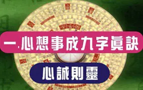 黄恒堉九字真诀 奇门四纵五横 心想事成法 视频+文档图片