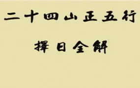 《二十四山正五行择日全解》PDF 125页 百度网盘分享