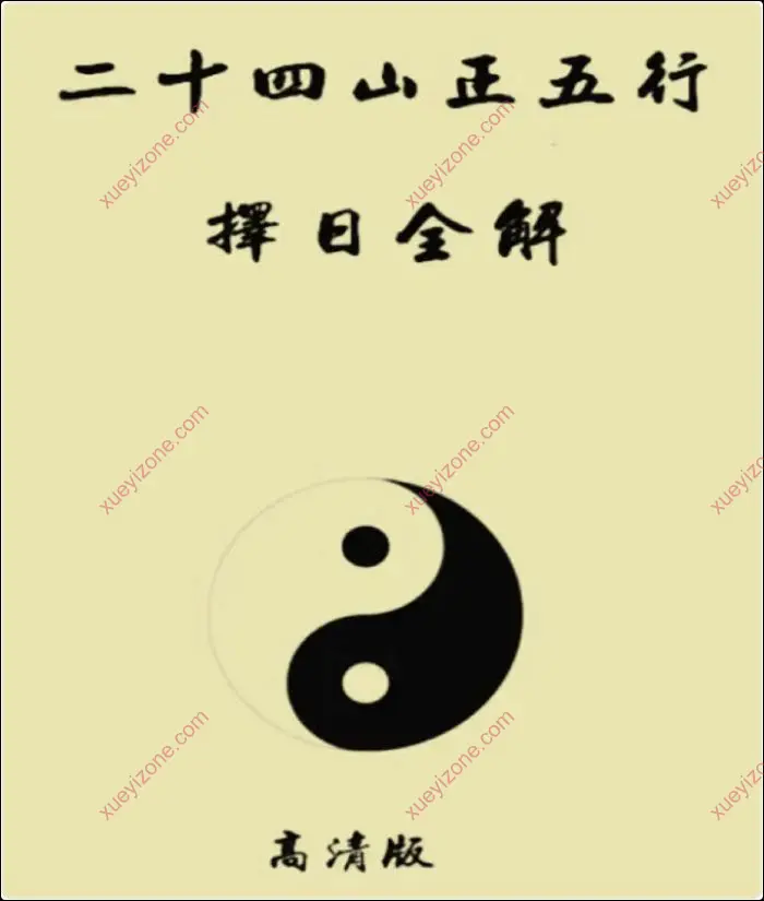 二十四山正五行择日全解