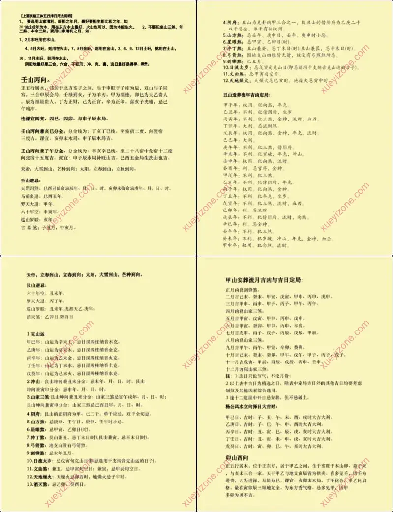 二十四山正五行择日全解
