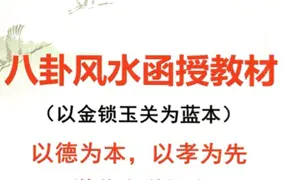 刘东亮 八卦风水函授教材 PDF 152页 以金锁玉关为蓝本