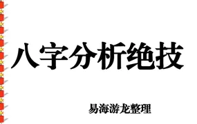 易海游龙 八字分析绝技 PDF 167页 百度网盘分享