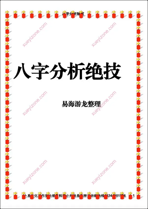 八字分析绝技