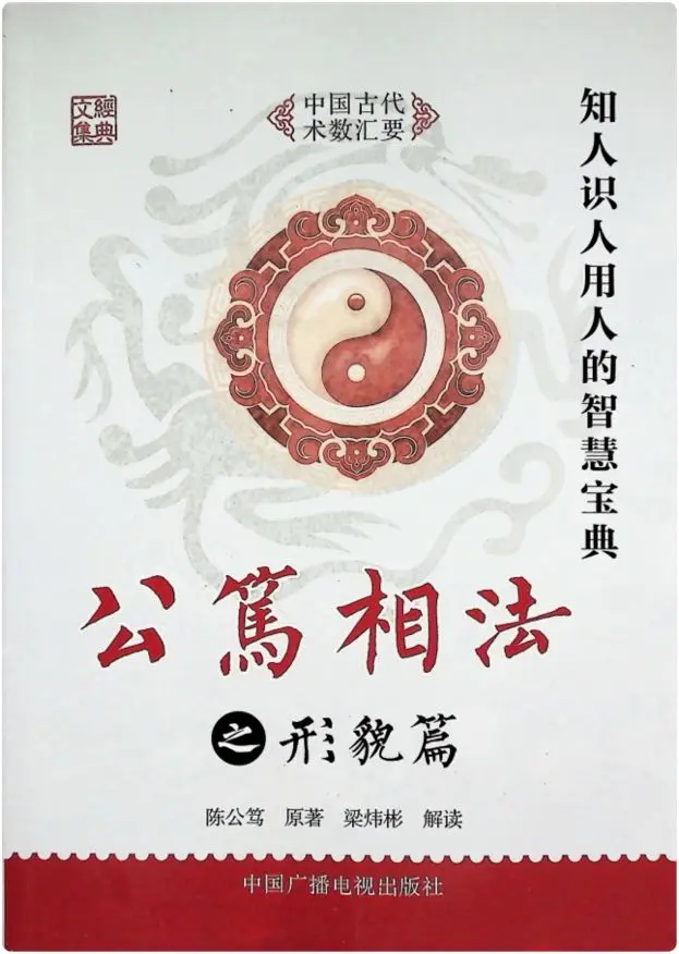 《公笃相法之形貌篇》PDF版 382页 陈公笃原著 梁炜彬解读