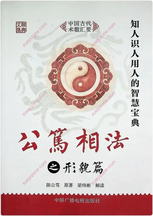 公笃相法之形貌篇