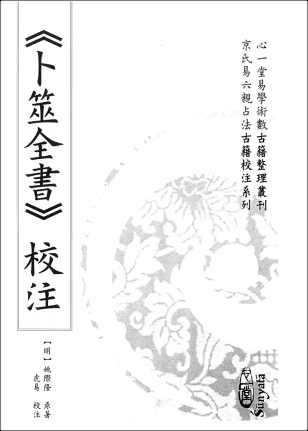 卜筮全书校注 [明]姚际隆原著 虎易校注 心一堂版 上下册 共1060页