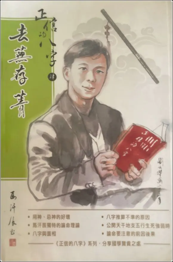 马汗辰 正信的八字(四)《去芜存菁》PDF版 274页 百度网盘分享