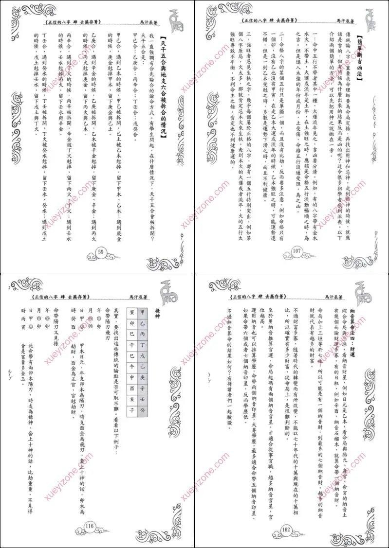 正信的八字 去芜存菁