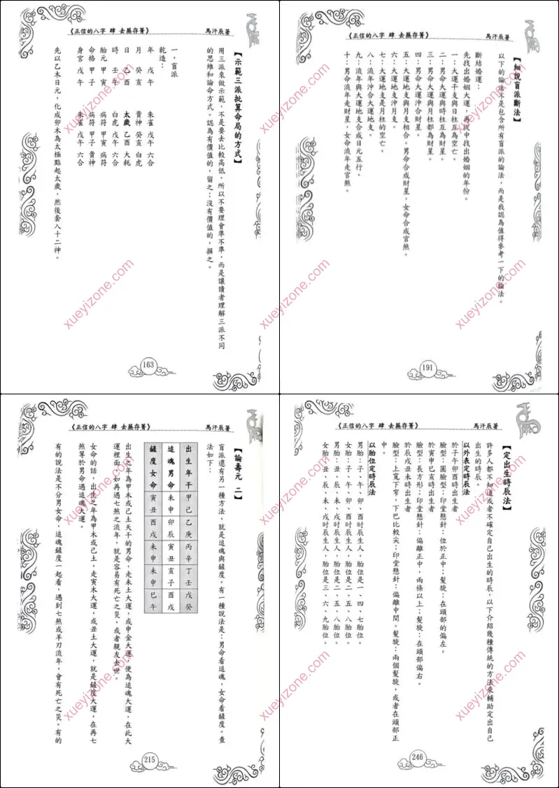 正信的八字 去芜存菁