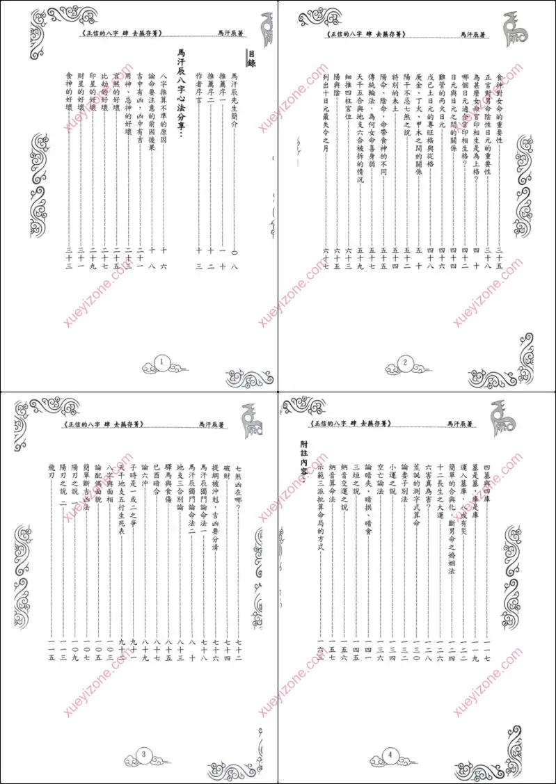 正信的八字 去芜存菁