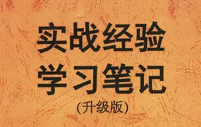 命理学实战经验学习笔记 升级版 PDF 236页 百度网盘分享