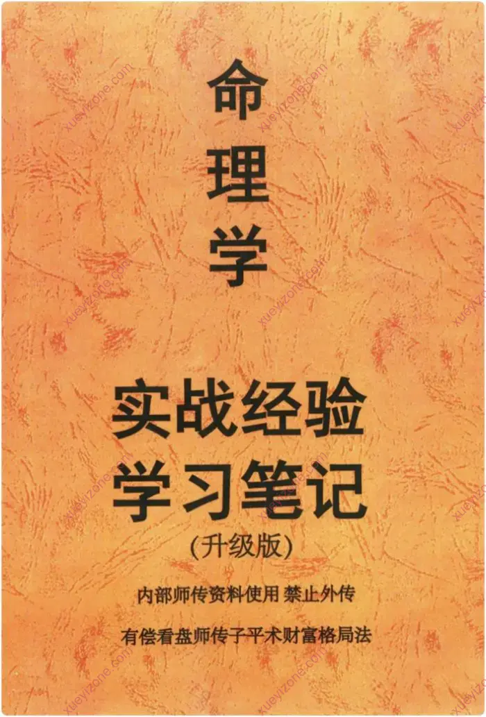 命理学实战经验学习笔记