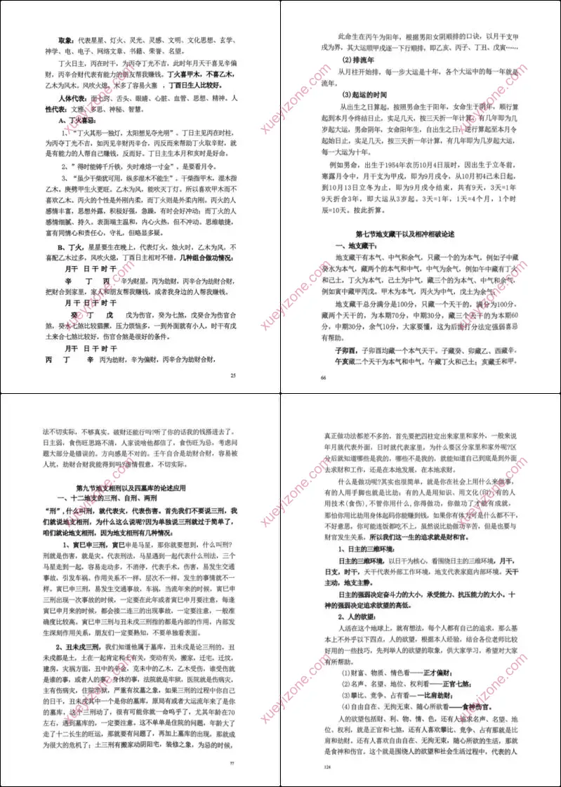 命理学实战经验学习笔记