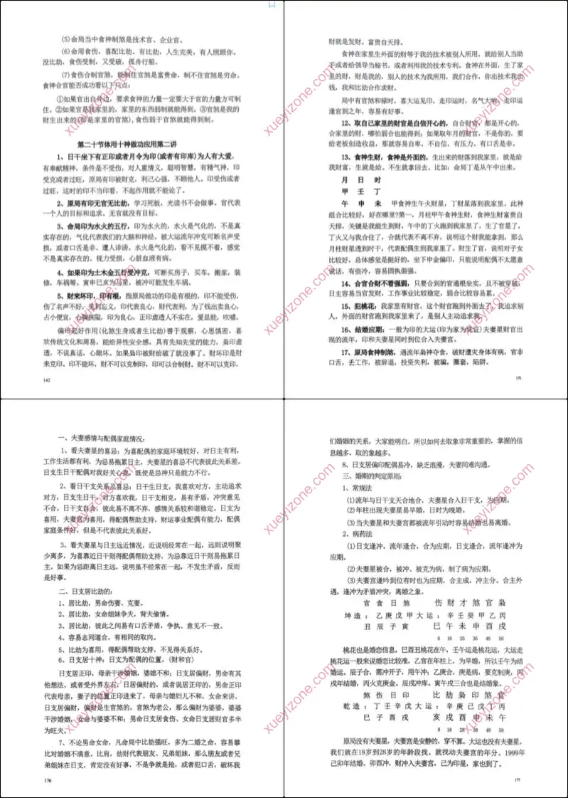 命理学实战经验学习笔记