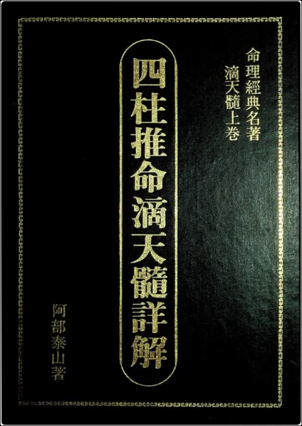 阿部泰山《四柱推命滴天髓详解》上中下3卷 PDF版 1150页