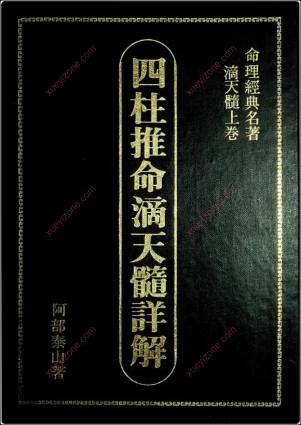 四柱推命滴天髓详解