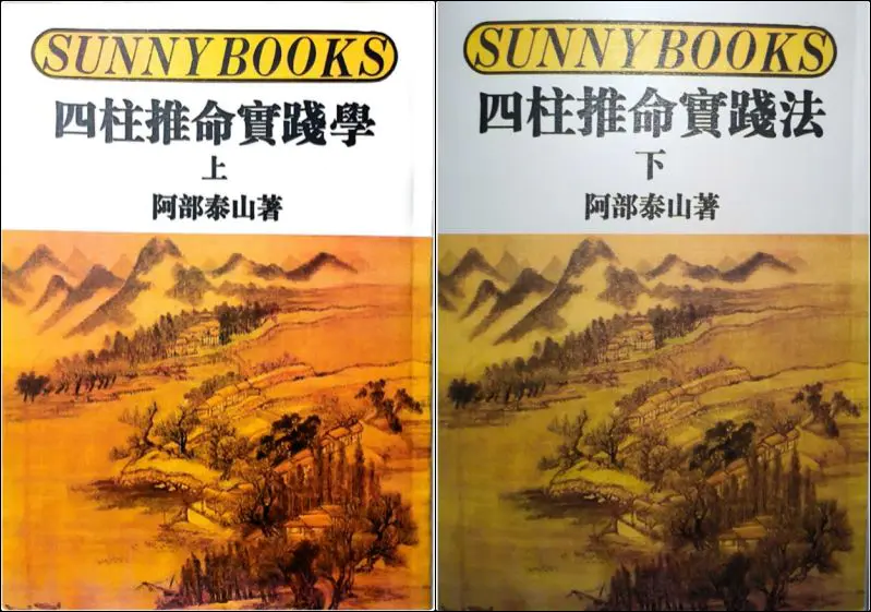 阿部泰山 四柱推命秘诀 5套电子书 百度网盘分享
