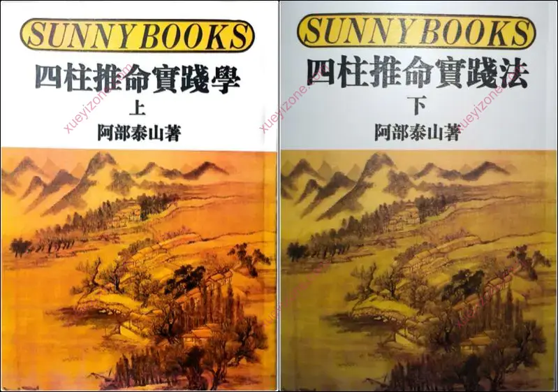 阿部泰山 四柱推命秘诀