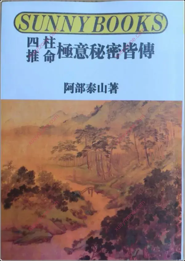 阿部泰山 四柱推命秘诀